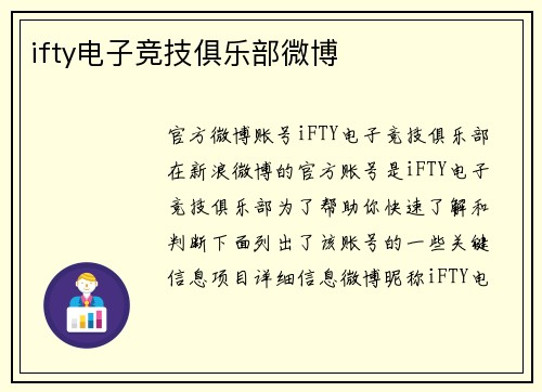 ifty电子竞技俱乐部微博