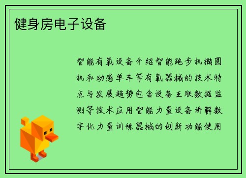 健身房电子设备