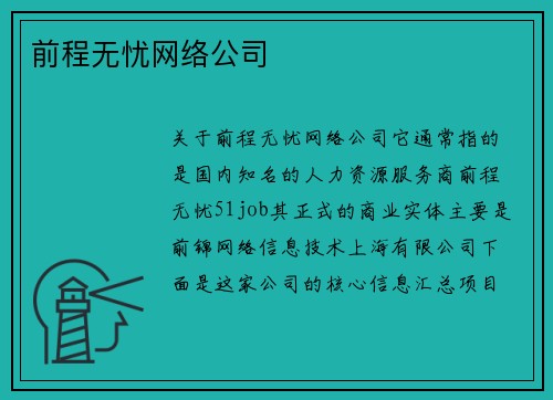 前程无忧网络公司