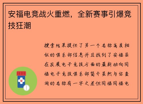 安福电竞战火重燃，全新赛事引爆竞技狂潮