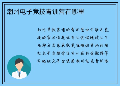 潮州电子竞技青训营在哪里