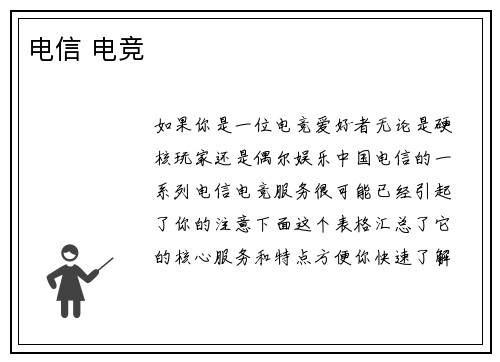 电信 电竞