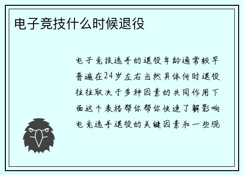电子竞技什么时候退役