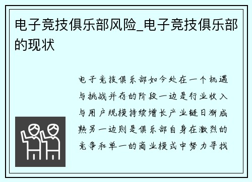 电子竞技俱乐部风险_电子竞技俱乐部的现状