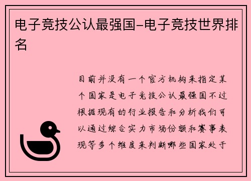 电子竞技公认最强国-电子竞技世界排名