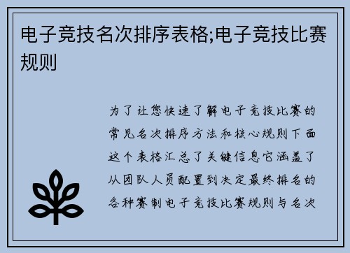 电子竞技名次排序表格;电子竞技比赛规则