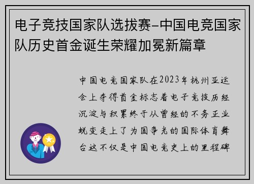 电子竞技国家队选拔赛-中国电竞国家队历史首金诞生荣耀加冕新篇章