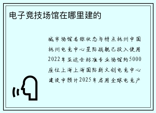 电子竞技场馆在哪里建的